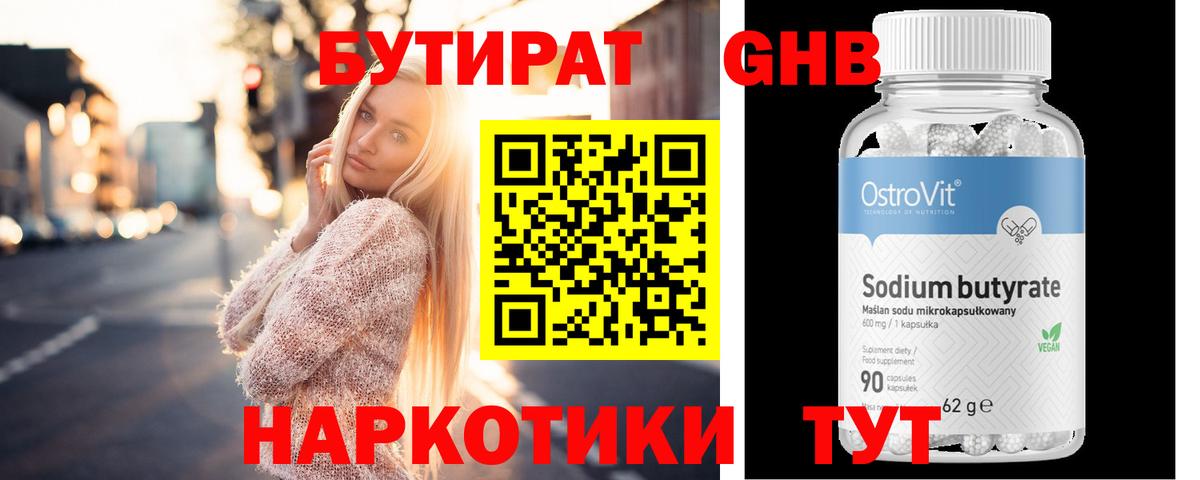 БУТИРАТ оксибутират Дальнереченск