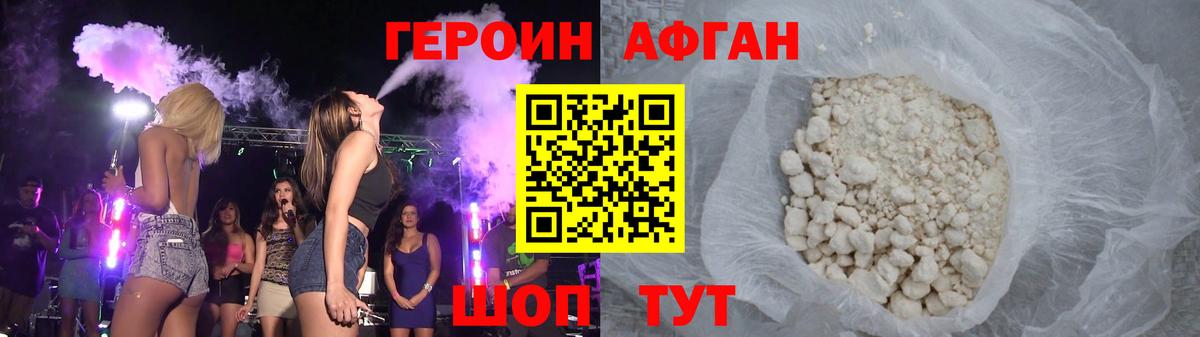 Героин афганец Дальнереченск